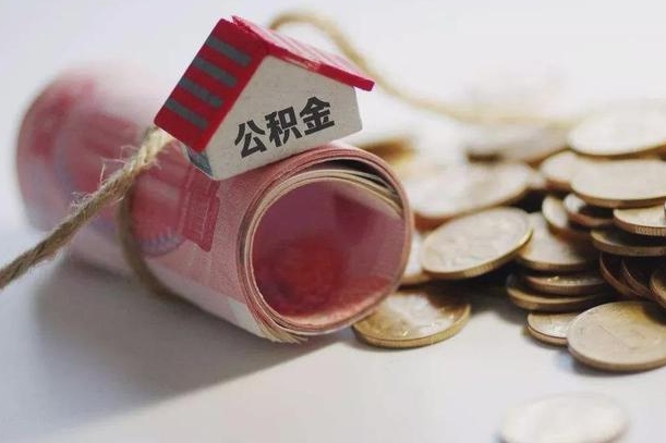 洛阳到退休公积金一直没用怎么取出（退休后住房公积金不取会怎样）